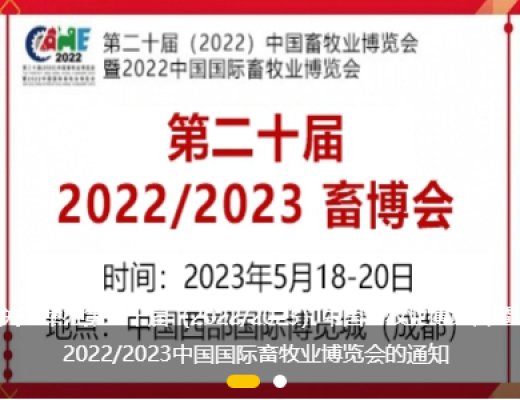 中國畜牧業博覽會暨2022/2023中國國際畜牧業博覽會將于2023年5月18-20日舉辦